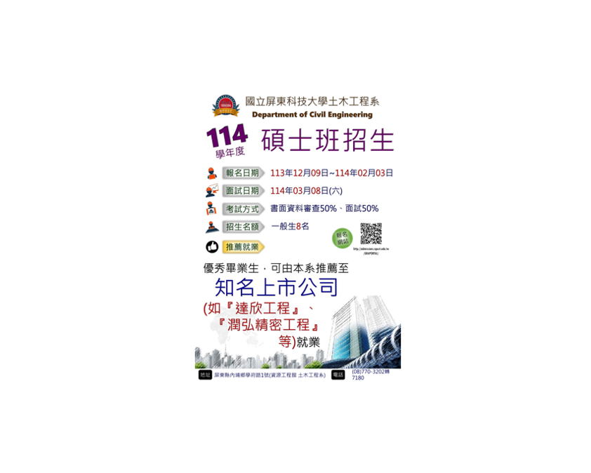 114學年度土木系碩士班招生資訊 碩士班招生中,報名至114年2月3日,面試為3月8日,錄取一般生8名,優秀者可推薦至上市公司就業。