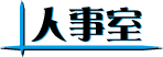 人事室