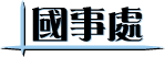 國事處