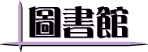 圖書館