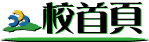 校首頁