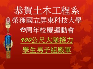 Congratulations to the Department of Civil Engineering at NPUST for winning fourth place in the Men's Student Group 400-meter Relay at the 95th Anniversary Sports Day.