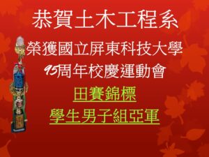 Congratulations to the Department of Civil Engineering at NPUST for winning second place in the Men's Student Group Field Events Championship at the 95th Anniversary Sports Day.