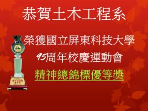 Congratulations to the Department of Civil Engineering at NPUST for winning the Excellence Award in the Overall Spirit Championship at the 95th Anniversary Sports Day.