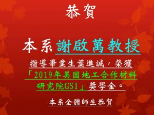 Congratulations to our department professor for guiding graduates to receive the 2019 GSI Scholarship from the Geosynthetic Institute in the United States.