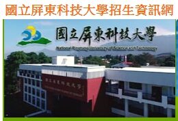 National Pingtung University of Science and Technology Admissions Information Website